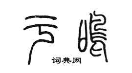 陳墨於鳴篆書個性簽名怎么寫