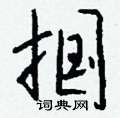 滔隸書怎么寫好看_滔硬筆隸書書法_滔鋼筆隸書字帖