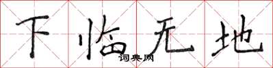 侯登峰下臨無地楷書怎么寫