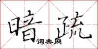黃華生暗疏楷書怎么寫