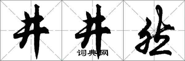 胡問遂井井然行書怎么寫