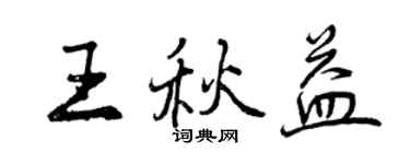 曾慶福王秋益行書個性簽名怎么寫