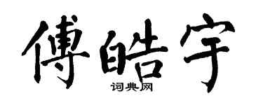 翁闓運傅皓宇楷書個性簽名怎么寫