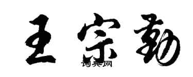 胡問遂王宗勤行書個性簽名怎么寫