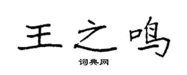 袁強王之鳴楷書個性簽名怎么寫