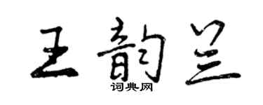 曾慶福王韻蘭行書個性簽名怎么寫