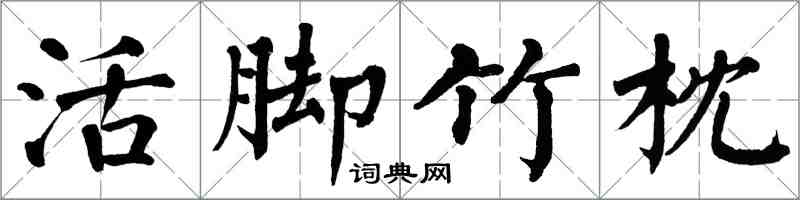 翁闓運活腳竹枕楷書怎么寫