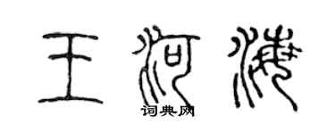 陳聲遠王河海篆書個性簽名怎么寫