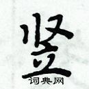 周炳元寫的硬筆楷書豎