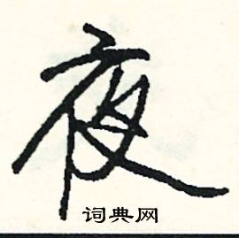 飴組詞_飴字怎么組詞_飴組詞有哪些_帶飴字的詞語