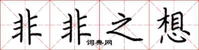 荊霄鵬非非之想楷書怎么寫