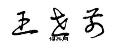 曾慶福王世前草書個性簽名怎么寫