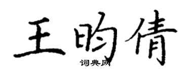 丁謙王昀倩楷書個性簽名怎么寫