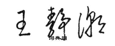 駱恆光王靜潮草書個性簽名怎么寫