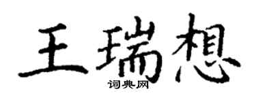丁謙王瑞想楷書個性簽名怎么寫