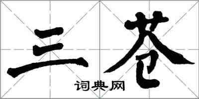 翁闓運三蒼楷書怎么寫