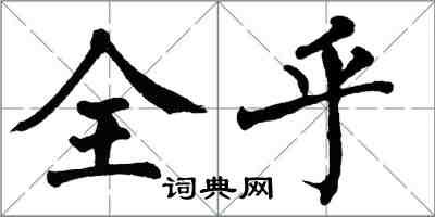 翁闓運全乎楷書怎么寫