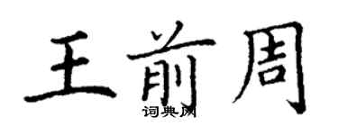 丁謙王前周楷書個性簽名怎么寫