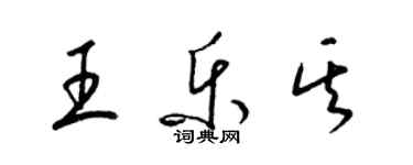 梁錦英王樂其草書個性簽名怎么寫