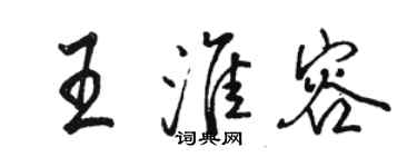 駱恆光王淮容行書個性簽名怎么寫