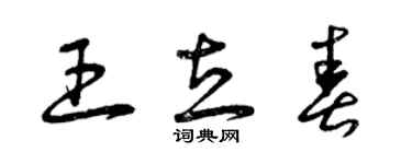 曾慶福王立春草書個性簽名怎么寫