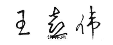 駱恆光王喜偉草書個性簽名怎么寫