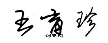 朱錫榮王育珍草書個性簽名怎么寫