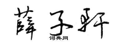 曾慶福薛子軒草書個性簽名怎么寫