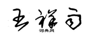 朱錫榮王祥雨草書個性簽名怎么寫