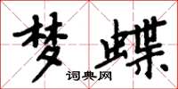 周炳元夢蝶楷書怎么寫