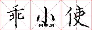 何伯昌乖小使楷書怎么寫