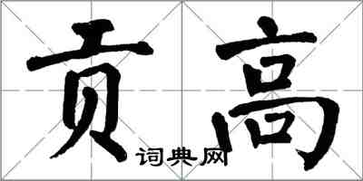 翁闓運貢高楷書怎么寫