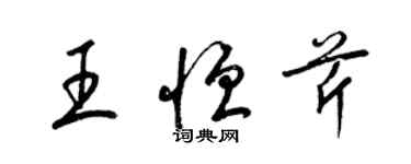 梁錦英王恆芹草書個性簽名怎么寫