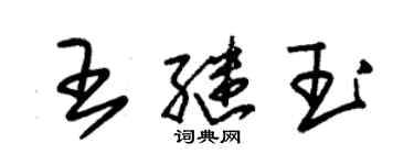 朱錫榮王繼玉草書個性簽名怎么寫