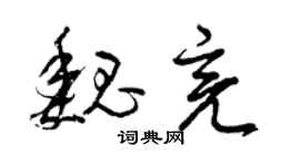 曾慶福魏亮草書個性簽名怎么寫
