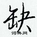 晨篆書怎么寫好看_晨硬筆篆書書法_晨鋼筆篆書字帖