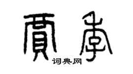 曾慶福賈季篆書個性簽名怎么寫