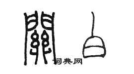 陳墨關白篆書個性簽名怎么寫