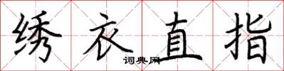 荊霄鵬繡衣直指楷書怎么寫