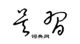 梁錦英吳習草書個性簽名怎么寫