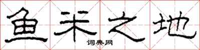 柯春海魚米之地隸書怎么寫