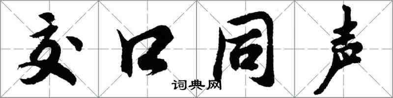 胡問遂交口同聲行書怎么寫