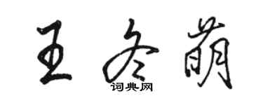 駱恆光王冬萌行書個性簽名怎么寫