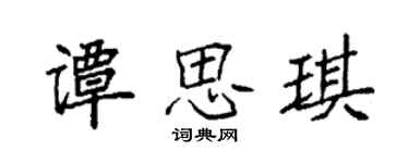 袁強譚思琪楷書個性簽名怎么寫
