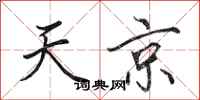 田英章天京行書怎么寫