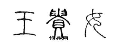 陳聲遠王貴女篆書個性簽名怎么寫