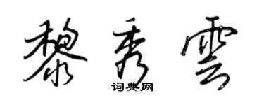 王正良黎秀雲行書個性簽名怎么寫