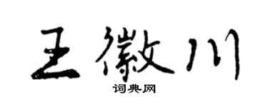 曾慶福王徽川行書個性簽名怎么寫