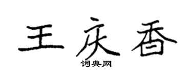 袁強王慶香楷書個性簽名怎么寫