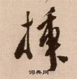 徐渭論書法卷中插的寫法